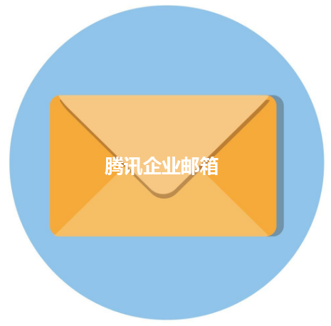 上海騰訊企業(yè)郵箱 上海騰訊企業(yè)郵箱