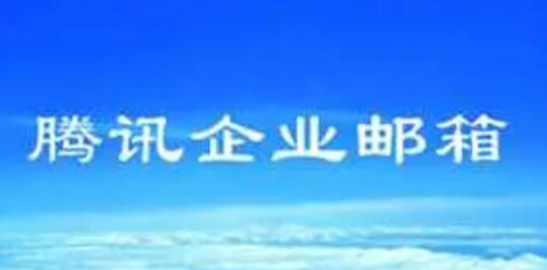 騰訊企業郵箱 騰訊企業郵箱