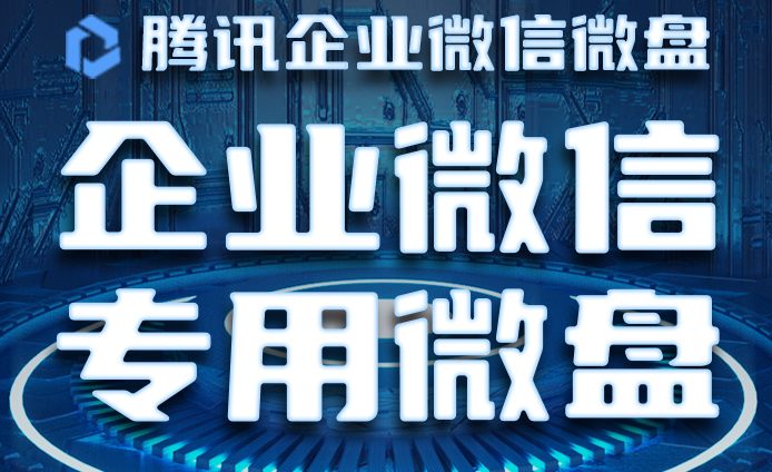 企業微盤