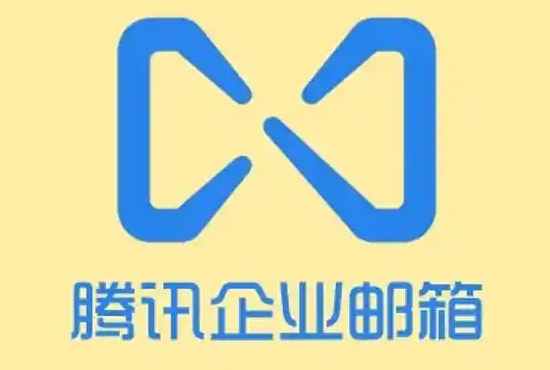 騰訊企業郵箱