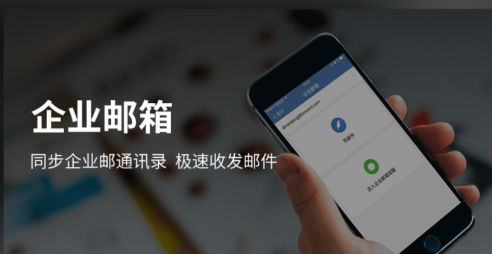 騰訊企業微信郵箱