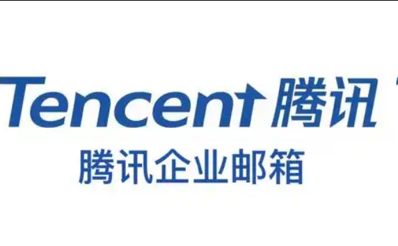 騰訊企業郵箱 騰訊企業郵箱