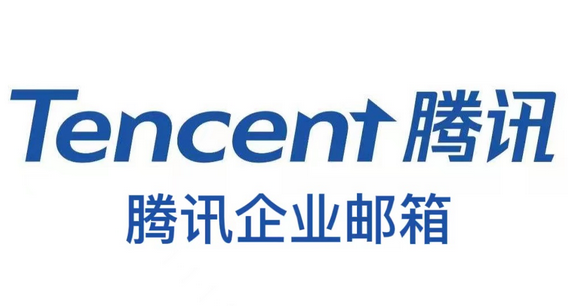 騰訊企業郵箱